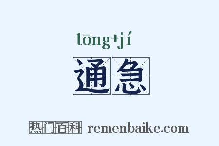 通急是什么意思的图片
